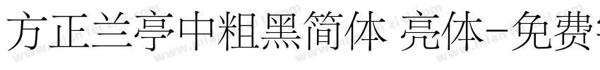 方正兰亭中粗黑简体 亮体字体转换